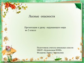 "Лесные опасности" -  презентация по окружающему миру во 2 классе.