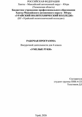 Обложка для материала РАБОЧАЯ ПРОГРАММА Внеурочной деятельности для 4 класса «УМЕЛЫЕ РУКИ»