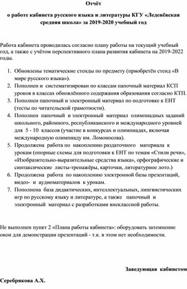 Образец отчёта о работе кабинета русского языка и литературы за год