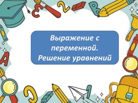Обложка для материала Презентация: "Выражение с переменной. Решение уравнений".  3 класс УМК "Школа России"