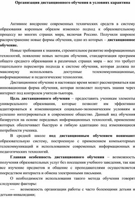 Обложка для материала Организация дистанционного обучения в условиях карантина