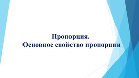 Обложка для материала 10. Пропорция. Основное свойство пропорции. Вариант 1