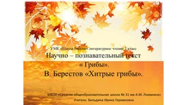 Обложка для материала В. Берестов «Хитрые грибы».