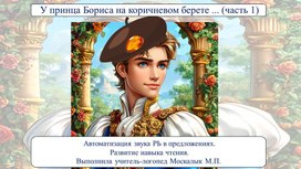 Обложка для материала "У принца Бориса на коричневом берете" ( часть 1) Автоматизация звука Рь в предложениях. Развитие навыка чтения.