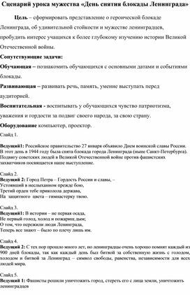 Урок мужества "День снятия блокады Ленинграда"