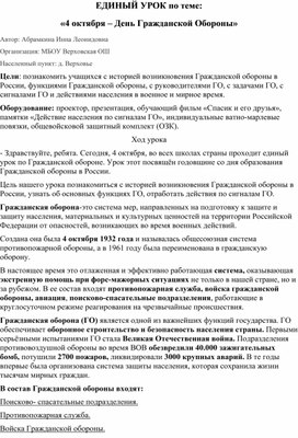 ЕДИНЫЙ УРОК по теме: «4 октября – День Гражданской Обороны»