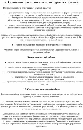 Обложка для материала "Воспитание школьников во внеурочное время"