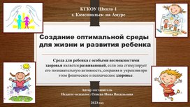 Создание развивающей среды в семье, воспитывающей ребенка с ограниченными возможностями здоровья.