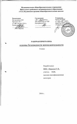 Рабочая программа по курсу «Основы безопасности жизнедеятельности», 8 класс