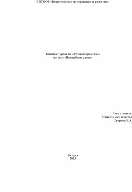 Обложка для материала конспект урока волшебные слова