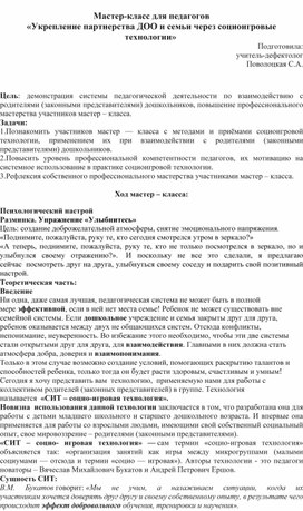 Мастер-класс "Укрепление партнёрства ДОО и семьи через социоигровые технологии"