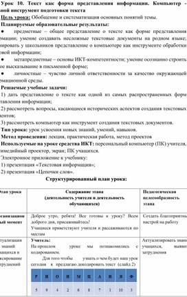 Обложка для материала Урок 10. Текст как форма представления информации. Компьютер - основной инструмент подготовки текста