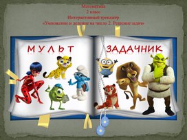 Обложка для материала Интерактивный тренажёр «Умножение и деление на число 2. Решение задач