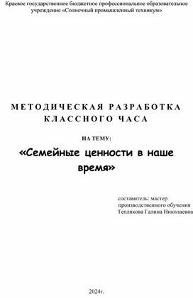 Классный час по теме "Семейные ценности"