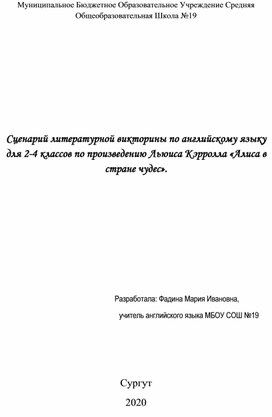 Сценарий литературной викторины по английскому языку для 2-4 классов по произведению Льюиса Кэрролла «Алиса в стране чудес».