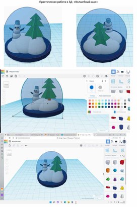 Обложка для материала практическая работа: "Создание 3D игрушки на ёлку"