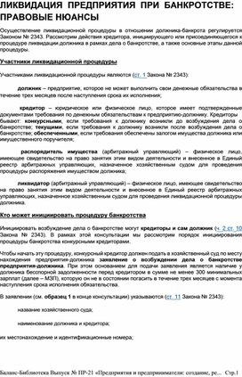 Обложка для материала ЛИКВИДАЦИЯ  ПРЕДПРИЯТИЯ  ПРИ  БАНКРОТСТВЕ:  ПРАВОВЫЕ НЮАНСЫ