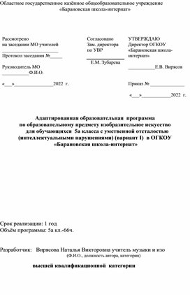 Обложка для материала Адаптированная образовательная программа по изобразительному искусству для 5 класса  с умственной отсталостью