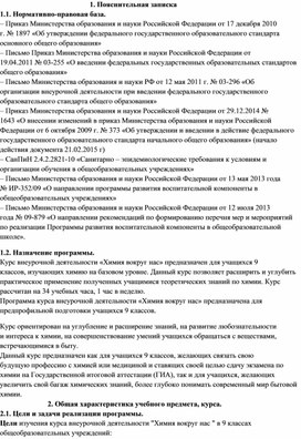 Обложка для материала Рабочая программа "Химия вокруг нас" 9 класс