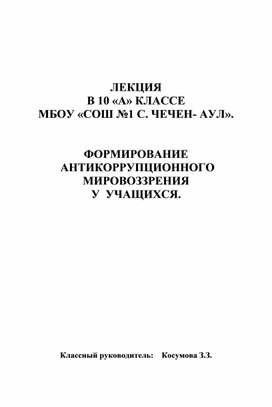 ФОРМИРОВАНИЕ   АНТИКОРРУПЦИОННОГО   МИРОВОЗЗРЕНИЯ   У  УЧАЩИХСЯ.