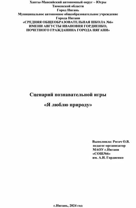 Сценарий познавательной игры "Я люблю природу"