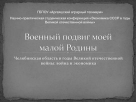 Военный подвиг моей малой Родины: Челябинская область.