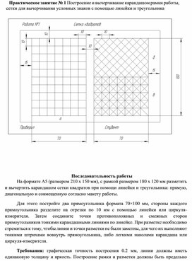 Методическая разработка практического занятия  "Построение и вычерчивание карандашом сетки для вычерчивания условных знаков при помощи линейки и треугольника"