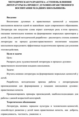 СТЕПЕНЬ ВЛИЯНИЯ ЛИТЕРАТУРЫ НА ПРОЦЕСС ДУХОВНО-НРАВСТВЕННОГО ВОСПИТАНИЯ МЛАДШИХ ШКОЛЬНИКОВ