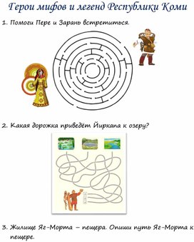 Рабочие листы для дошкольников "Республика Коми"