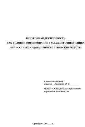 Обложка для материала ВНЕУРОЧНАЯ ДЕЯТЕЛЬНОСТЬ  КАК УСЛОВИЕ ФОРМИРОВАНИЕ У МЛАДШЕГО ШКОЛЬНИКА  ЛИЧНОСТНЫХ УУД (НА ПРИМЕРЕ ЭТИЧЕСКИХ ЧУВСТВ)