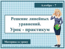 Презентация к уроку алгебры "Решение линейных уравнений. Урок-практикум" 7 класс