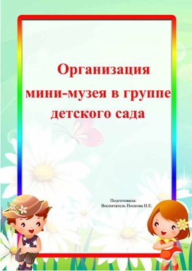 Обложка для материала Организация мини музея в группе детского сада