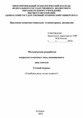 Обложка для материала Методическая разработка открытого классного часа " Улыбнись, ведь ты же педагог!"