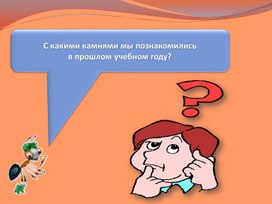 Презентация к уроку окружающего мира  во 2 классе на тему: "Заглянем в кладовые земли".