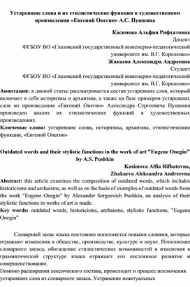 Устаревшие слова и их стилистические функции в произведении «Евгений Онегин»