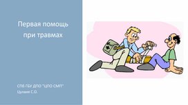 Первая помощь при травмах