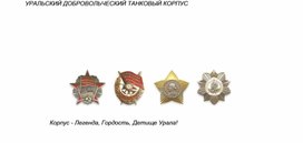 Уральский добровольческий танковый корпус