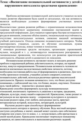 Доклад«Воспитание познавательной активности у детей с интеллектуальными нарушениями средствами краеведения»