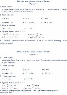 Обложка для материала Итоговая контрольная работа за 2 класс