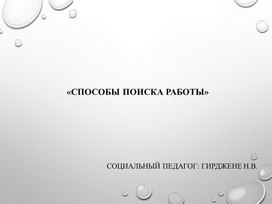 Презентация: "Способы поиска работы"