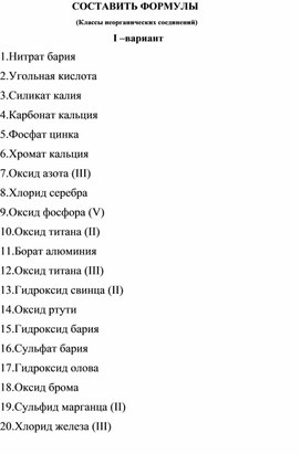 Карточки для самостоятельной работы по теме "Классы неорганических соединений""