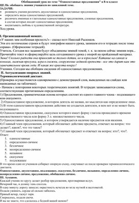 Обложка для материала Обобщающий урок по теме: "Односоставные предложения" 8 класс.