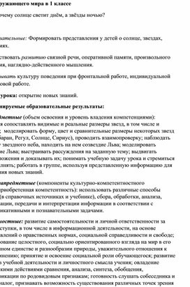 Конспект урока по окружающему миру "Почему солнце светит днём, а звёзды ночью?" (1 классе)