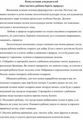 Консультация для родителей "Как научить ребенка любить и беречь природу"