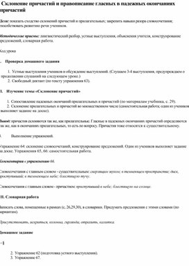 Урок русского языка в 7 классе "Склонение причастий и правописание гласных в падежных окончаниях причастий"