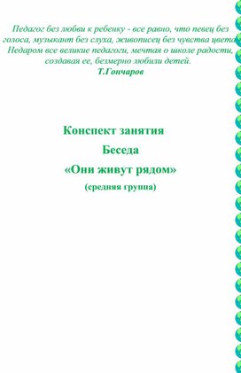 Конспект занятия в сред.гр. " Они живут рядом"