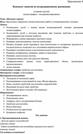 Конспект занятия по нетрадиционному рисованию  (кляксография + экспериментирование) Тема: «Весеннее дерево»