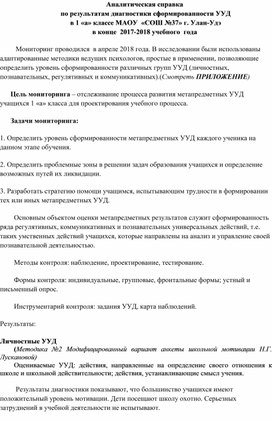 Аналитическая справка  по результатам диагностики сформированности УУД