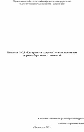 Обложка для материала Конспект НОД "Где прячется здоровье?"с использованием здоровьсберегающих технологий