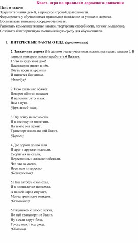 Обложка для материала Квест- игра по правилам дорожного движения.